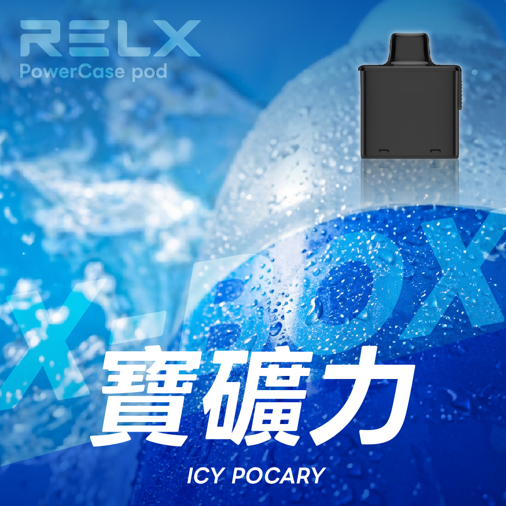RELX 悅刻 X-Box 16000口專用煙彈｜需搭配X-Box主機使用｜多款熱門口味可選 - 電子煙潮流商城