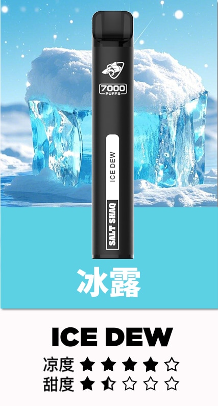 SALT SHAQ 冰露