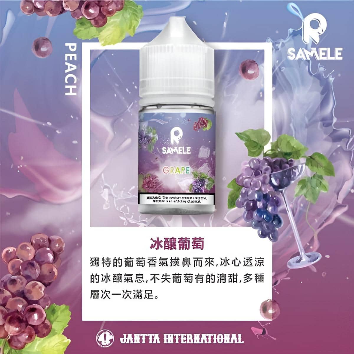 SAMELE 冰釀小煙油